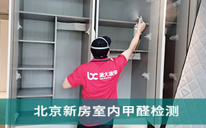 北京新房室内甲醛检测